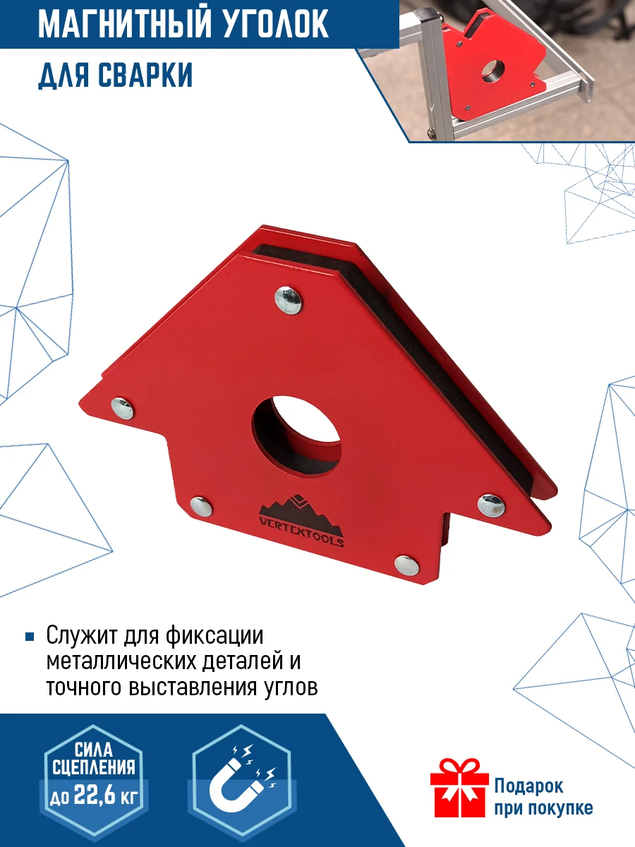 Магнитный уголок для сварки VertexTools 22 кг |