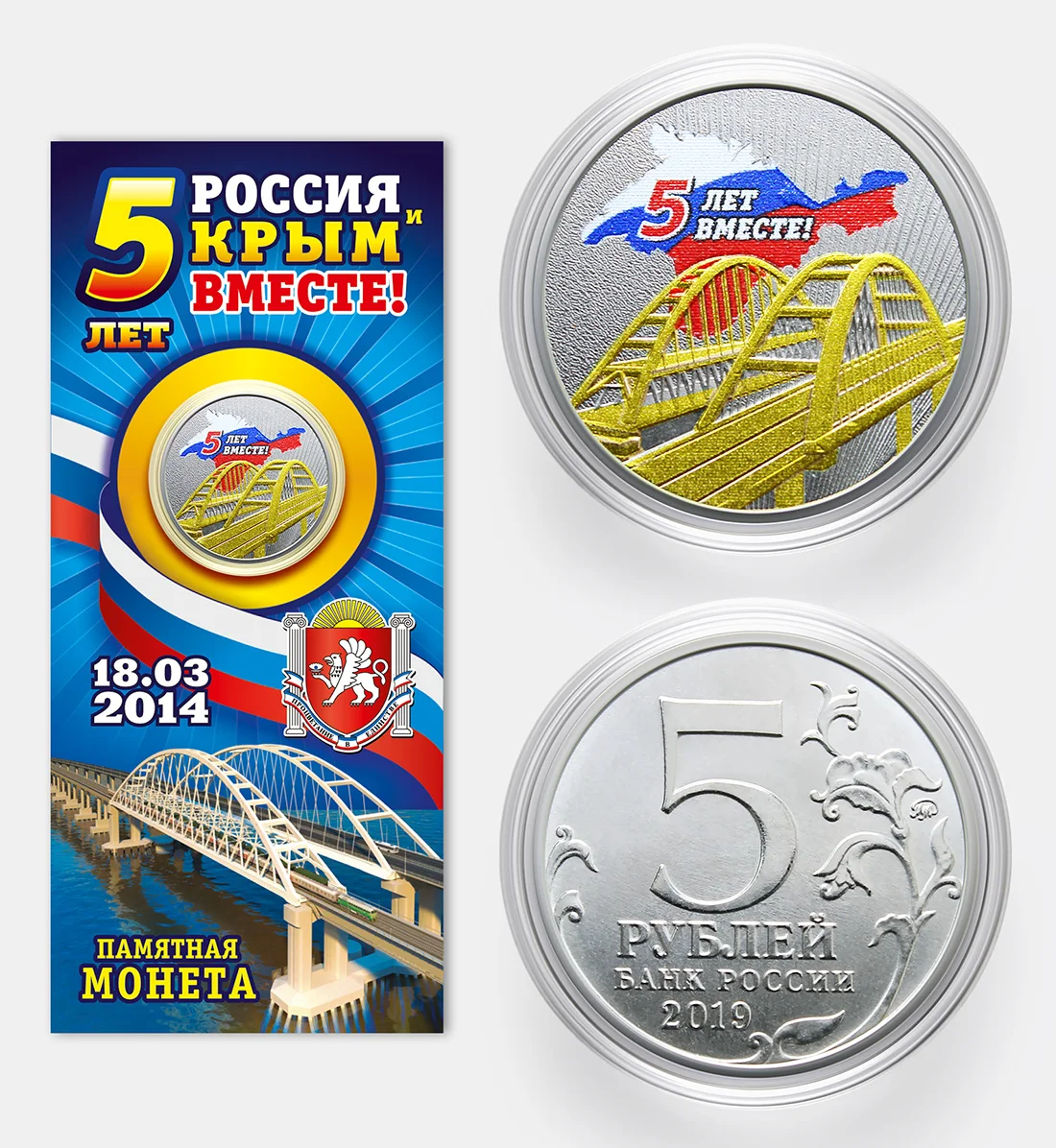 Коллекционная сувенирная монета Крымский мост 5 рублей 2019 5-летие воссоединения