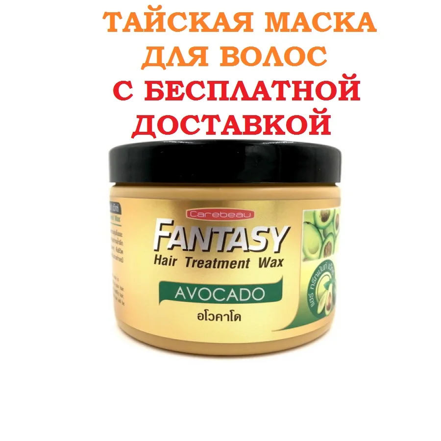 Маска для волос с Авокадо Carebeau Fantasy Hair Treatment Wax Avocado (250 мл Тайланд) | Красота и