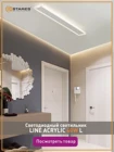 светодиодный светильник LINE ACRYLIC 40W  L-1000-WHITESILVER-220-IP44 перенесли в алмаз 60 ргб