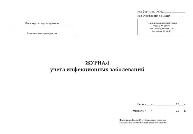 Форма 060 у журнал учета инфекционных. Форма 60 у журнал учета инфекционных заболеваний образец. журнал регистрации инфекционных больных форма 060 у. форма журнала учета инфекционных заболеваний форма 060у. журнал инфекционных заболеваний (ф. 060-у).