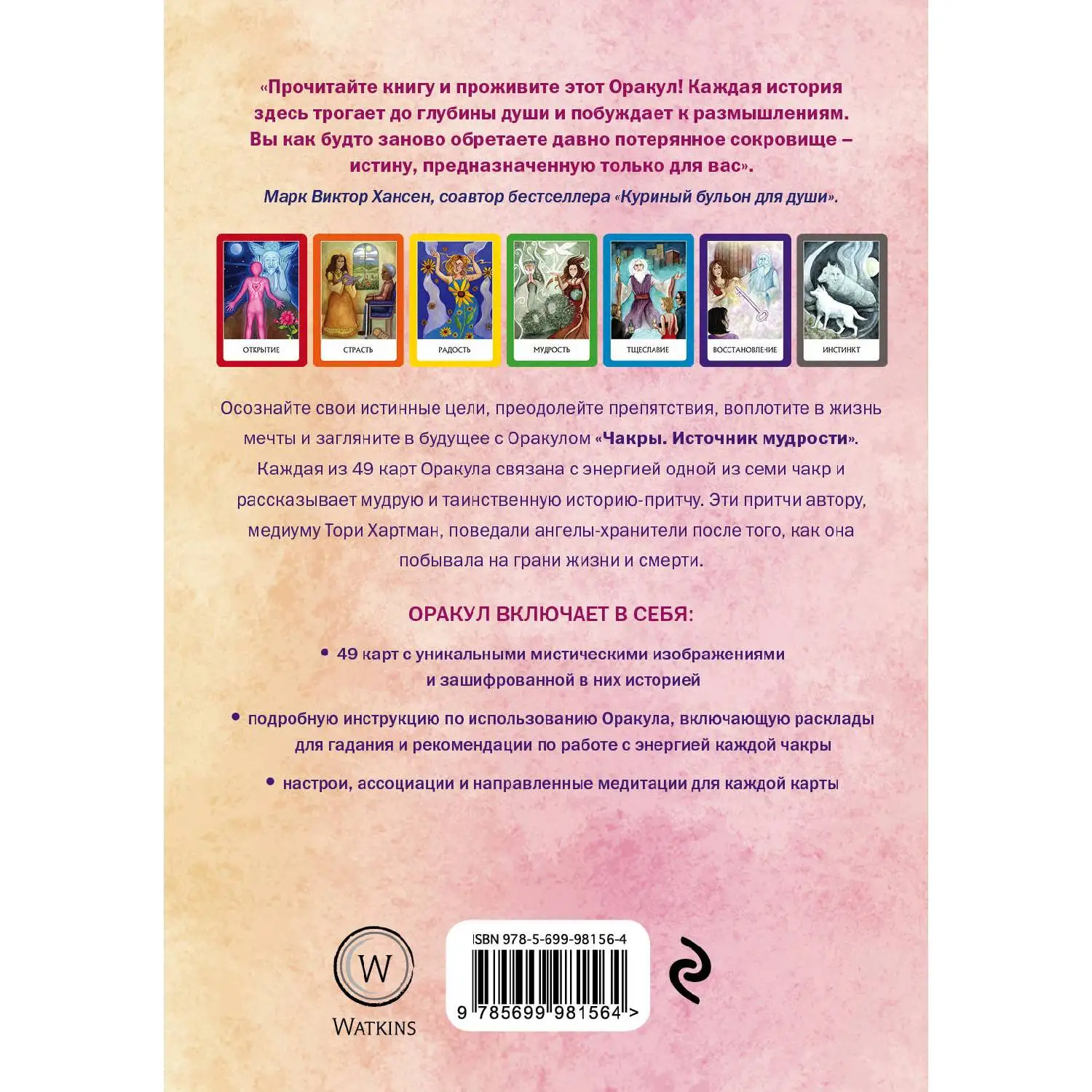 эксмо / чакры. карты чакры купить метафорические. карты оракул тори хартман. источник мудрости. чакры источник мудрости галерея.
