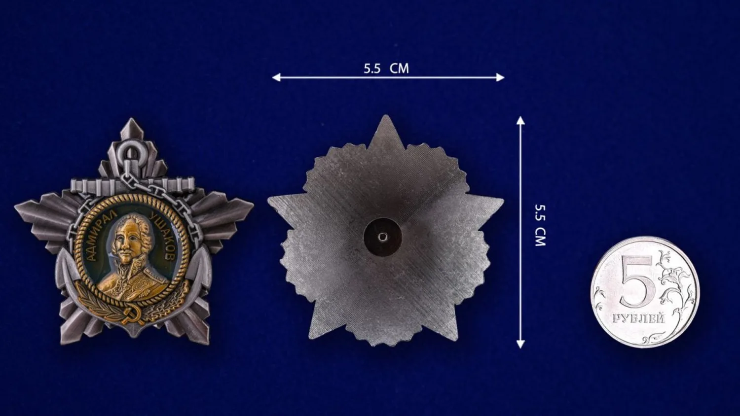 Орден Ушакова 1 степени . Реплика |
