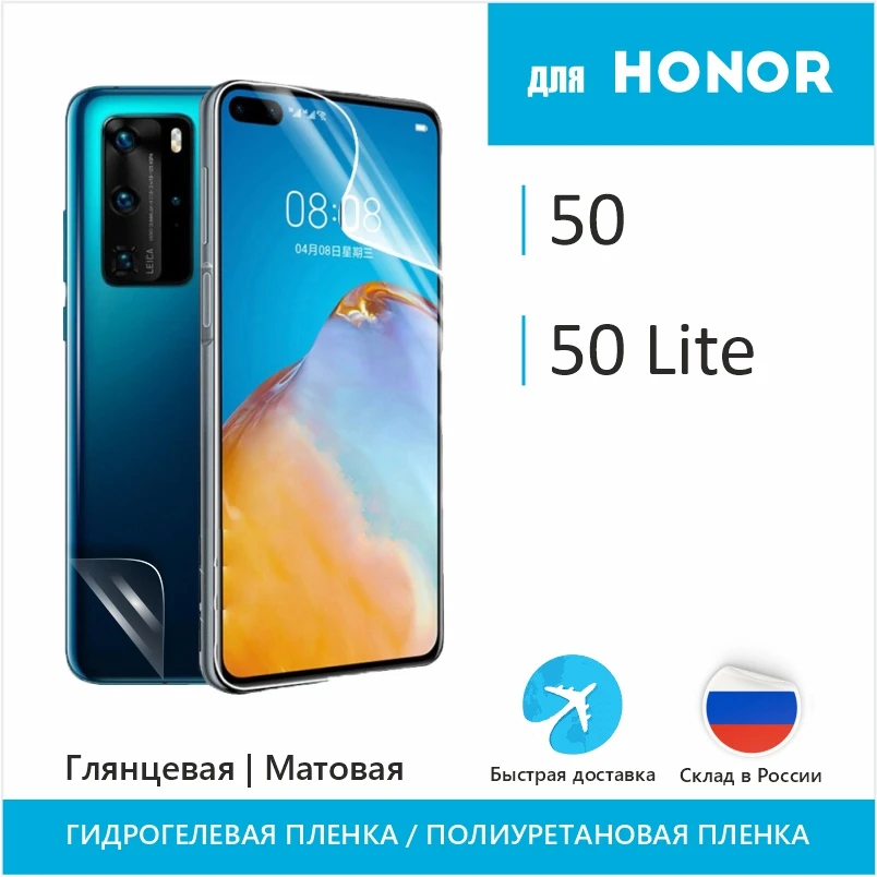 Защитная гидрогелевая пленка для Honor 50 Lite Полиуретановая бронепленка