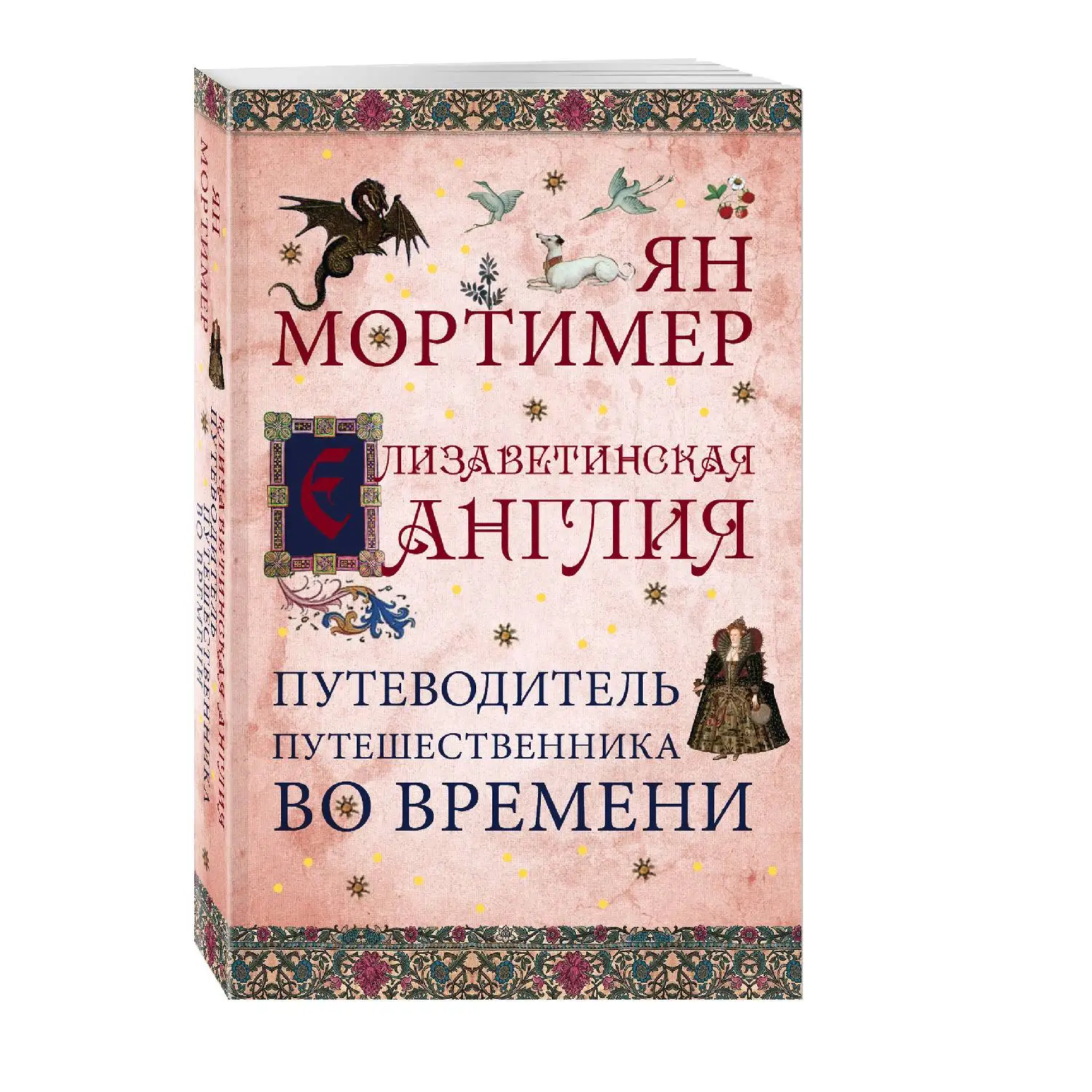 Гид путешественников во времени. Мортимер англия средневековая. Путеводитель путешественника во времени. Traveller’s путеводитель. Ян мортимер средневековая англия.
