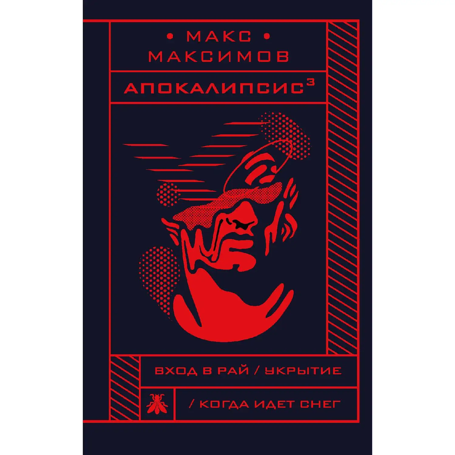 Апокалипсис³. Макс Максимов (978-5-04-099631-5) | Канцтовары для офиса и дома