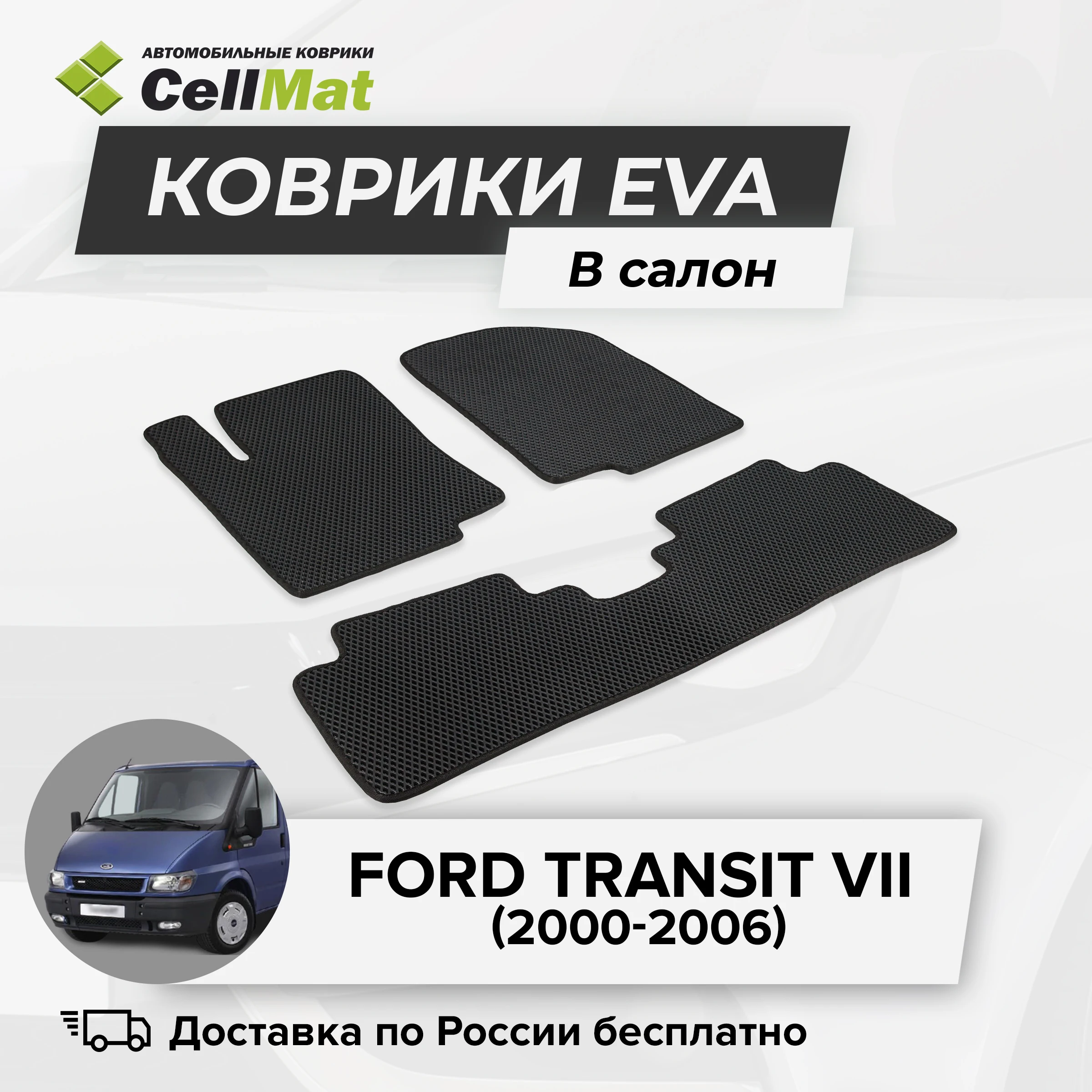 ЭВА ЕВА EVA коврики CellMat в салон Ford Transit VII Форд Транзит 7-ое поколение 2000-2006 |
