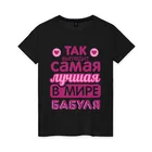 Женская футболка хлопок Так выглядит лучшая бабуля