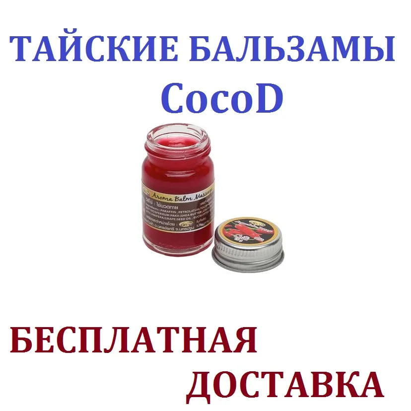 Тайский бальзам CocoD. мазь для суставов обезболивающий |