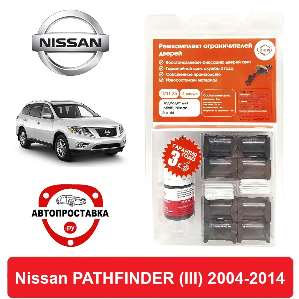 Ремкомплект ограничителей дверей Nissan PATHFINDER (III) R51 2004-2014 2 двери 4 | Автомобили и