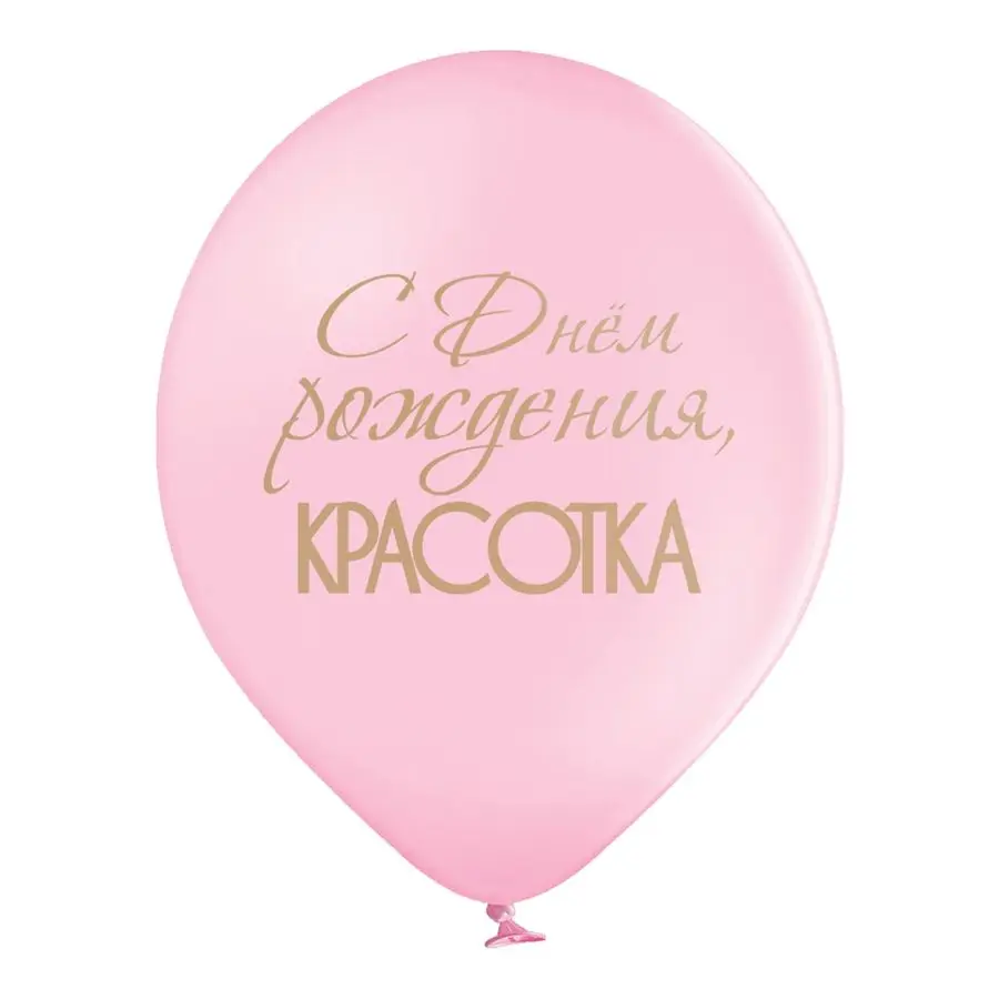 С днём рождения! Красотка, Набор шаров латексных, 14