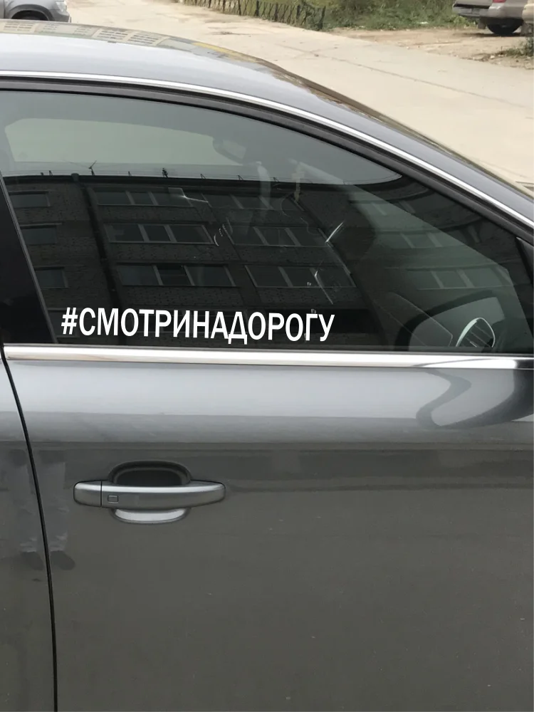 Наклейка на авто хэштег СМОТРИ НА ДОРОГУ надпись текст слово хештег машину 3.5х30см