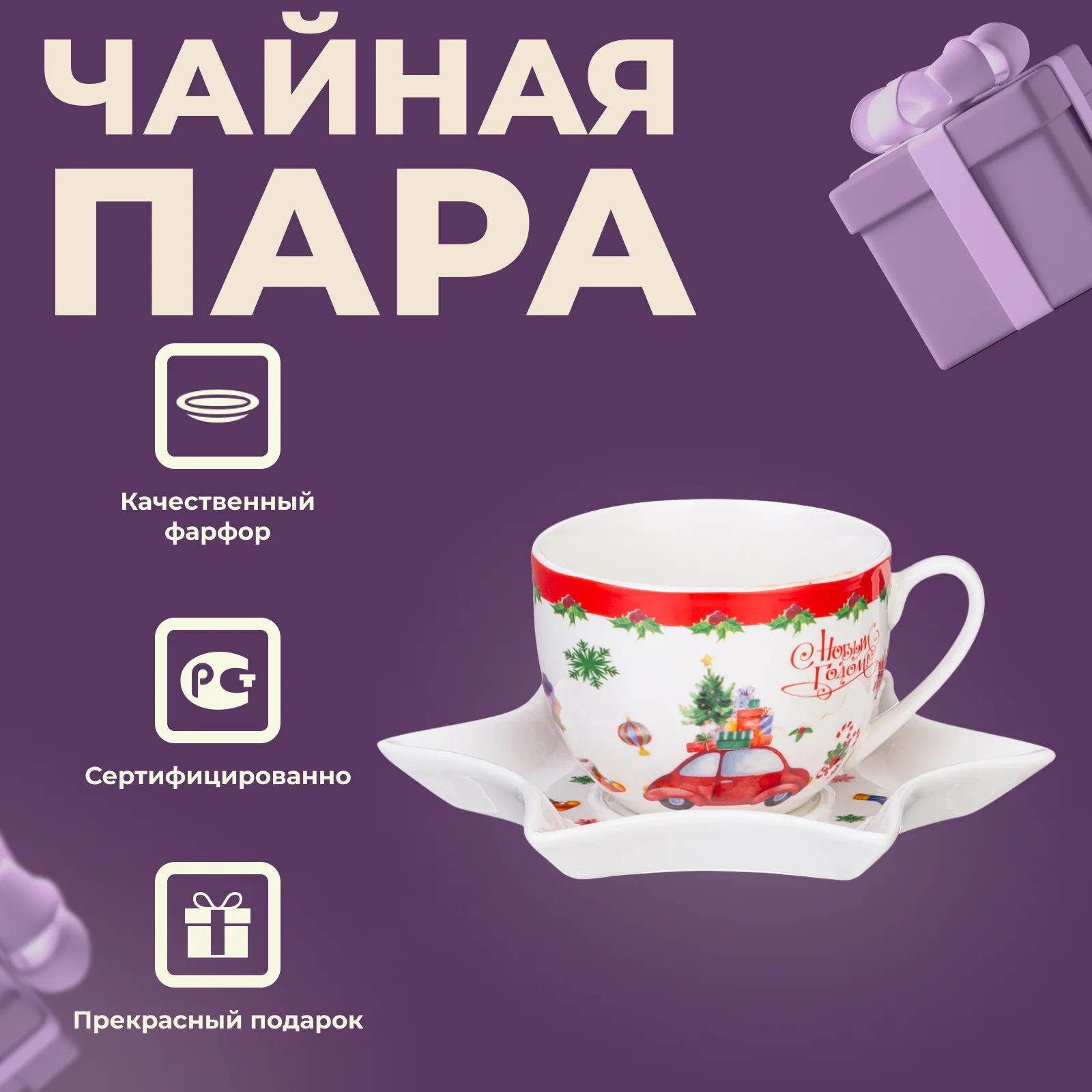 Чайная пара Winter Story Lefard объем 260 мл | Чайный сервиз набор чашка и блюдце Практичный