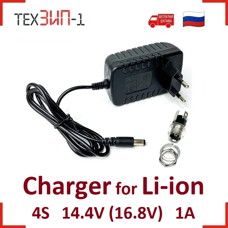 Зарядное устройство для Li-Ion аккумуляторов 4S 14.4V (16.8V) 1A + гнездо на корпус |