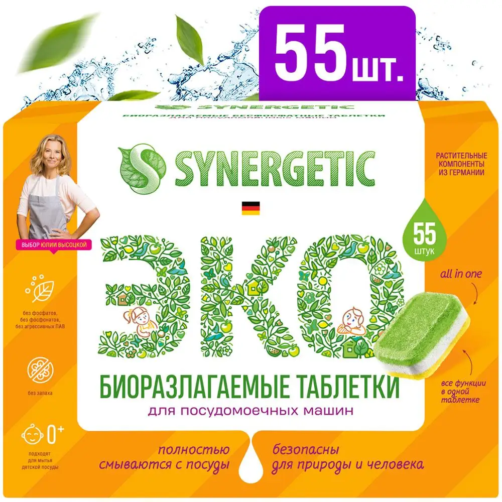 Таблетки для посудомоечных машин Synergetic 55шт | Дом и сад