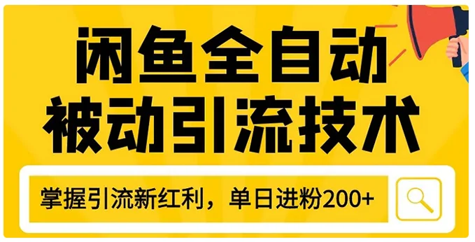 狼叔4月最新闲鱼全自动被动引流技术,闲鱼引流闲鱼账号打造,日加200精准粉操作教程