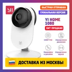Xiaomi YI Home Camera 1080p IP EU International version YYS.2016 Айпи камера Международная версия ночное видение запись звука