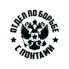 Отдел по борьбе с понтами Наклейки на авто, машину, автомобиль на стелко черные белые на заказ