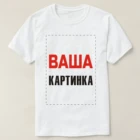 Футболка С ВАШЕЙ КАРТИНКОЙ спереди и сзади ПРЕМИУМ быстрая доставка