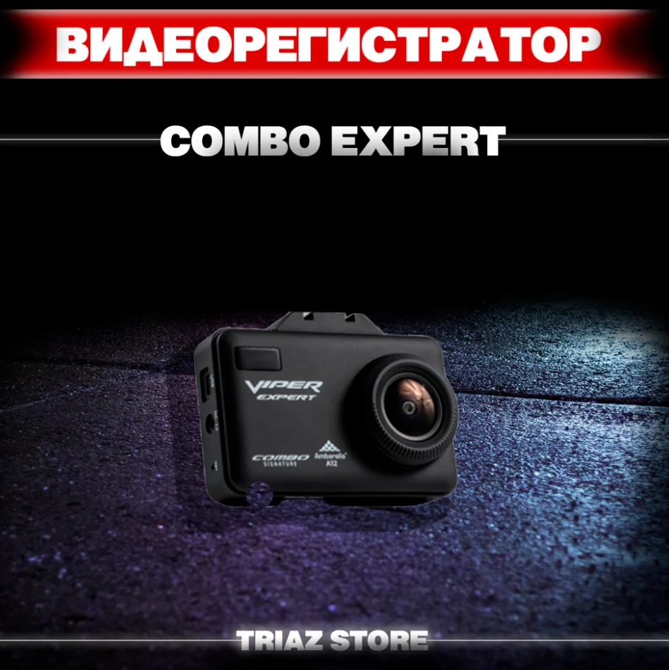Видеорегистратор с радар-детектором VIPER Combo Expert Signature | Автомобили и мотоциклы