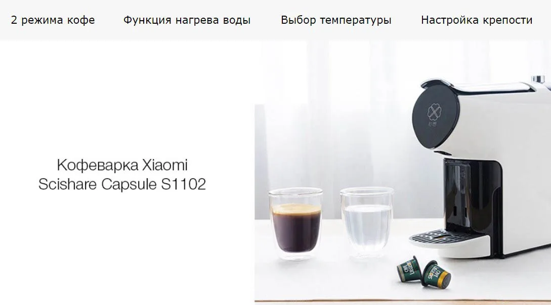 Xiaomi scishare. Сяоми капсульная кофемашина. Capsule coffee machine s1102. Capsule coffee machine s1102. Кофемашина капсульная xiaomi scishare smart capsule coffee machine.