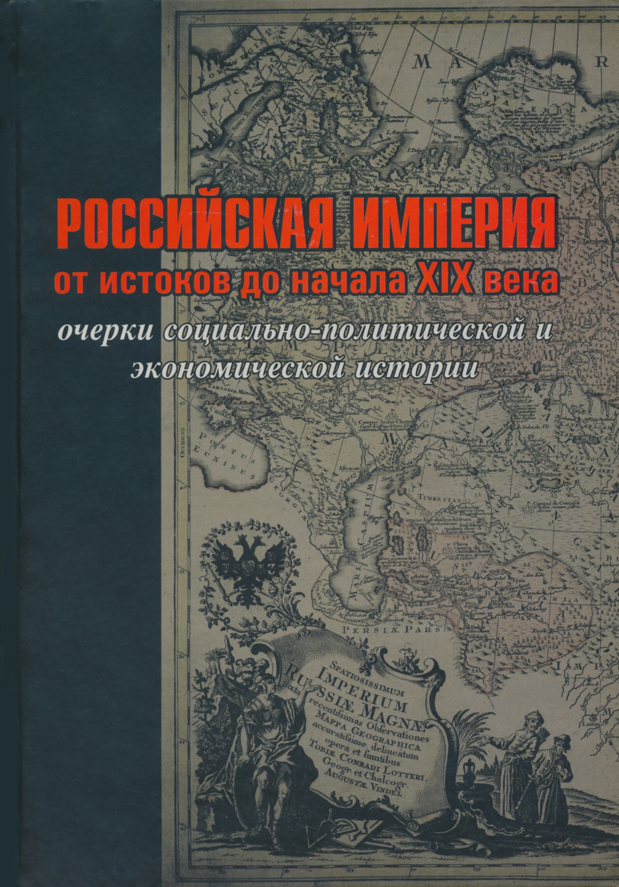 романы российская империя. очерки экономической истории россии. русская история костомаров в кожаном переплете. романы российская империя. рождение российской империи костомаров н.