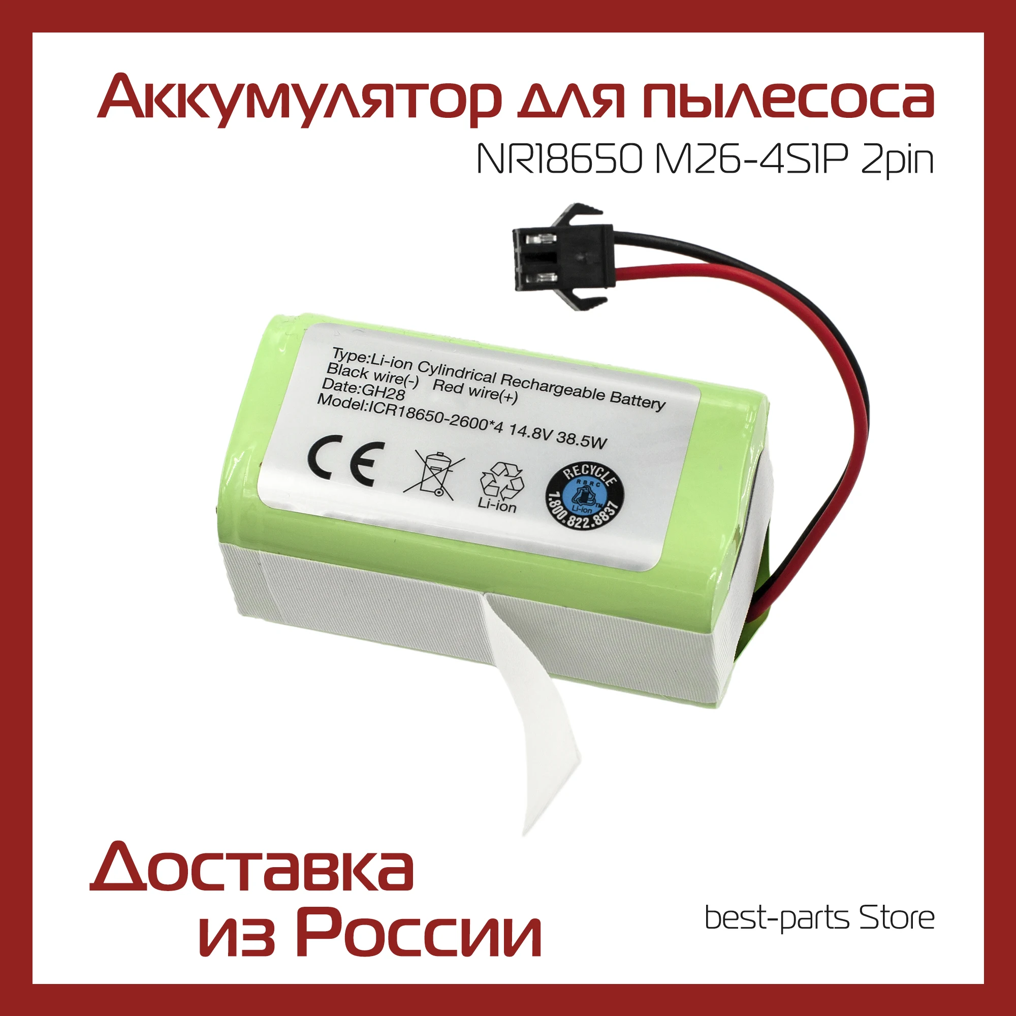 Аккумулятор для пылесоса NR18650 M26-4S1P 2pin dexp mmb-300 / polaris pvcr-1226 redmond rv-r670s neatsvor x500 | Бытовая