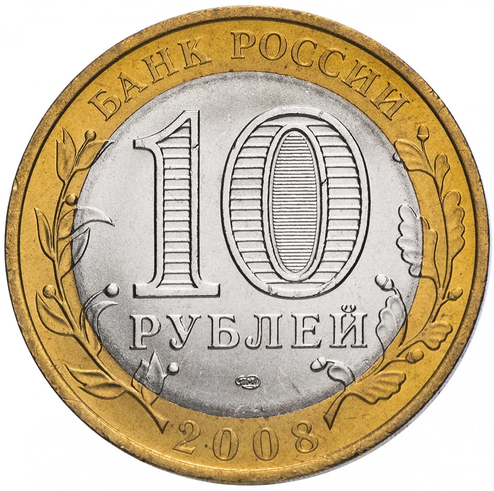 Памятная монета 10 рублей 2008 Приозерск СПМД биметалл Россия 100 % оригинал