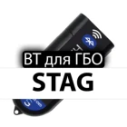 Интерфейсный адаптер Bluetooth для подключения к ГБО 4 STAG для ПРОПАН и МЕТАН