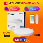 Умный потолочный светильник Yeelight Arwen 450S YLXD013