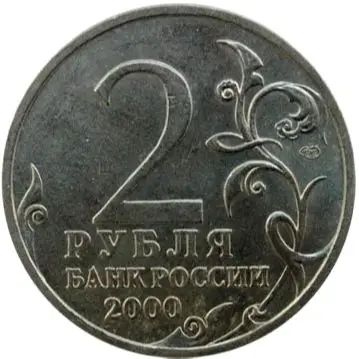 2 рубля 2000 г город герой Новороссийск, монета, оригинал
