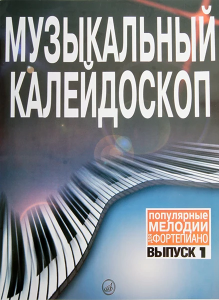 15572МИ Музыкальный калейдоскоп: Вып 1. Поп. мелодии: Переложение для фортепиано..
