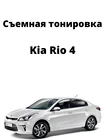 Съемная тонировка Kia Rio 4 ( 2016 - 2021 ), силиконовая, черная