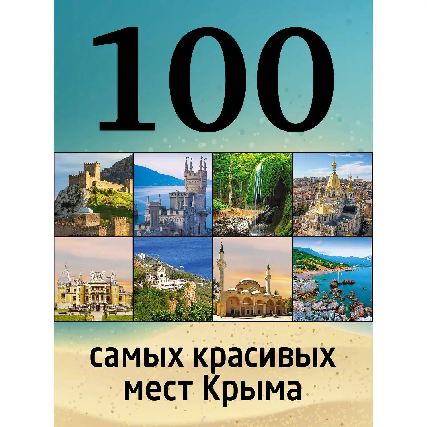 100 самых красивых мест Крыма (И.М. Слука Т.Ю. Калинко 978-5-699-80912-7 96 стр. 0+) | Канцтовары