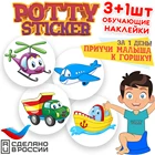 Обучающая наклейка для детского горшка Potty Sticker  ТРАНСПОРТ (3+1 шт.)