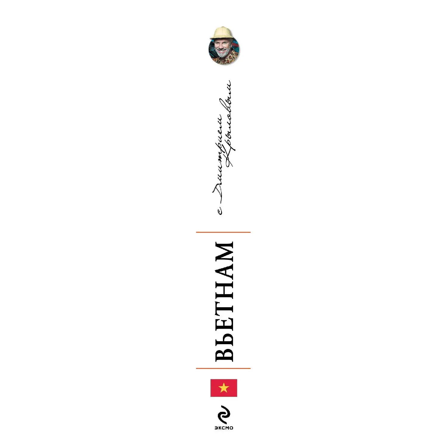 Вьетнам. 2 е изд. испр. и доп. DVD. (Путеводитель от главного путешественника