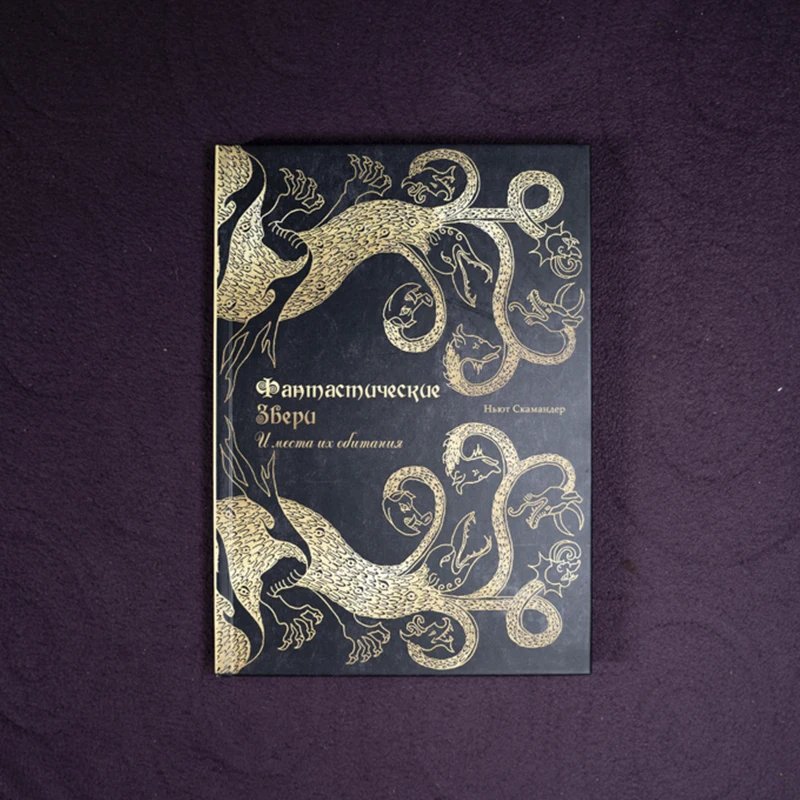 Книга Фантастические звери и места их обитания, Гарри Поттер, Росмэн