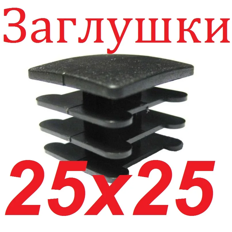 Заглушка 25х25 мм. пластиковая для профильной трубы 25*25 Пластиковые заглушки