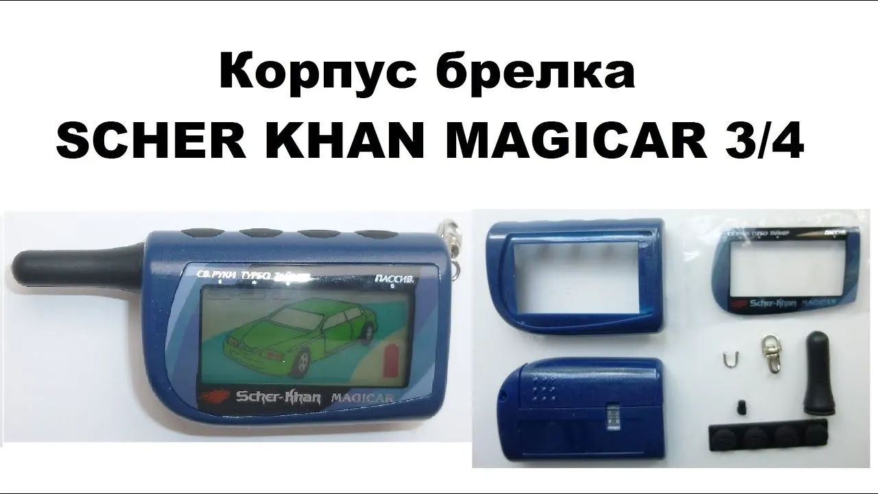 Купить Корпус Брелка Шерхан 9