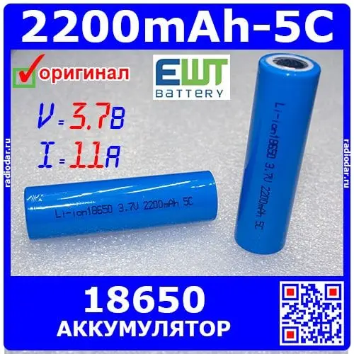 EWT18650 3.7 2200 5 цилиндрический Li ion аккумулятор типа 18650 [3.7В 2200мАч 5С 11А] производство