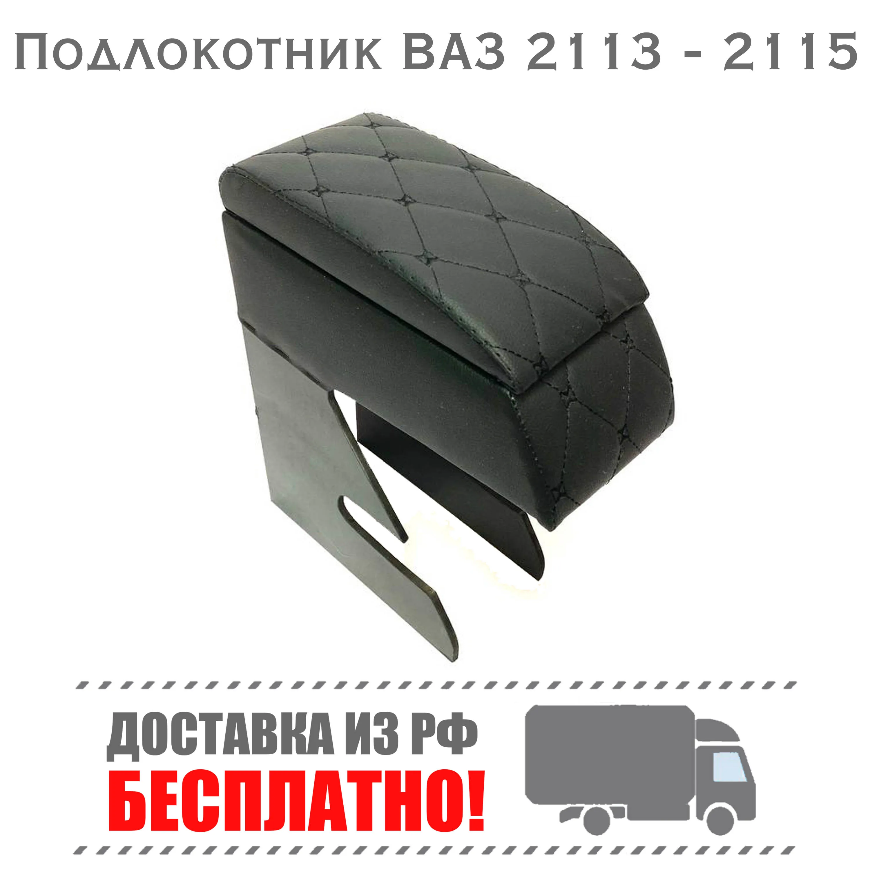 Подлокотник для авто Лада ВАЗ 2113 2114 2115 13 14 15 Самара | Автомобили и мотоциклы