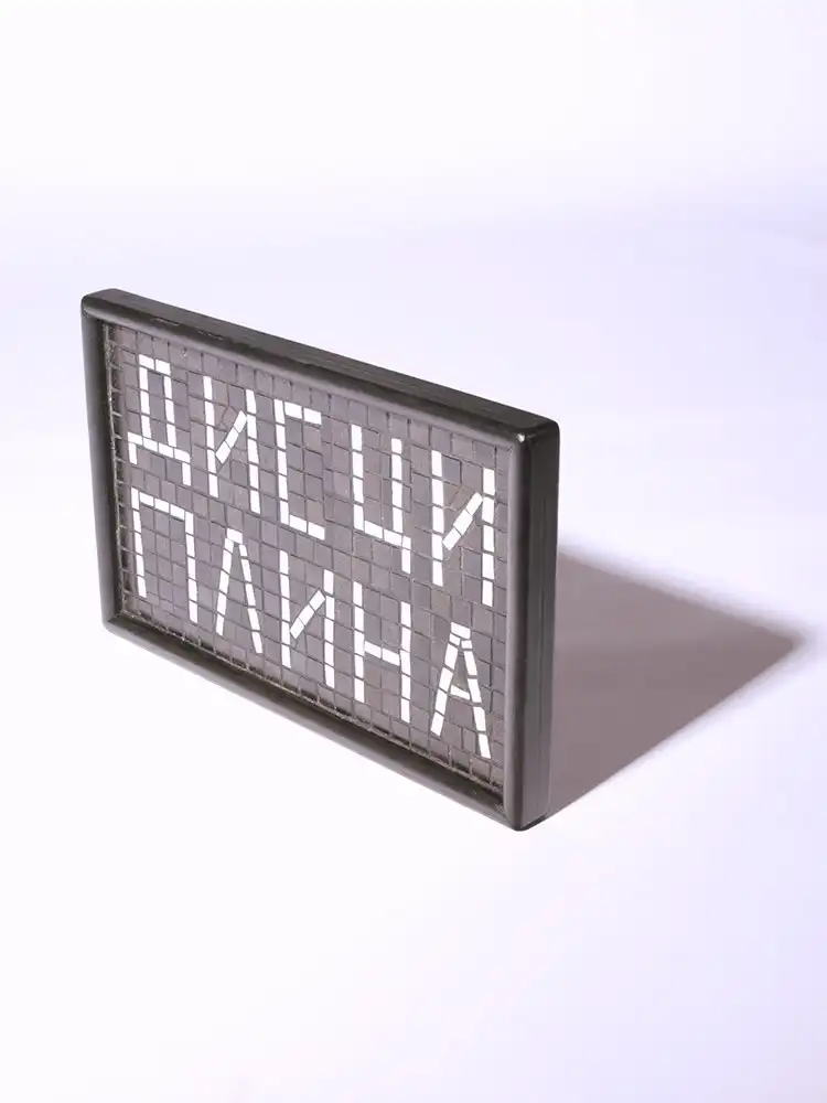 Поднос &quotДисциплина&quot Sof Mosaic — Ровесник Маркет | Дом и сад