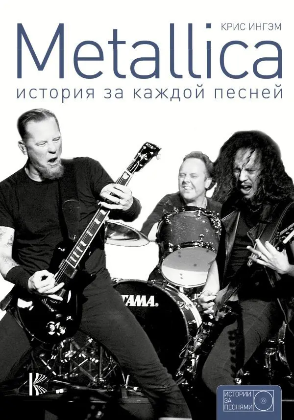 Metallica. История За Каждой Песней / Крис Ингам|Музыка| |