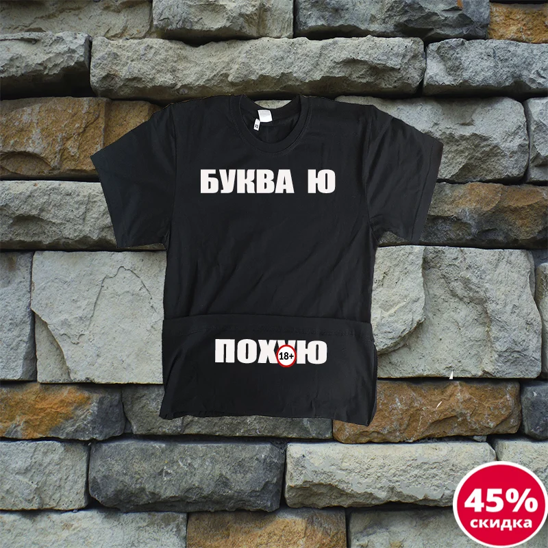 Футболка с надписью буква ю-по**ю хлопок 100% премиум футболка мем черная унисекс