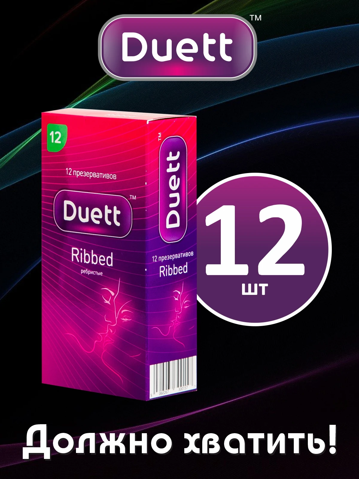 Презервативы DUETT ribbed №12 Дует с кольцевым рифлением ребристые (1)