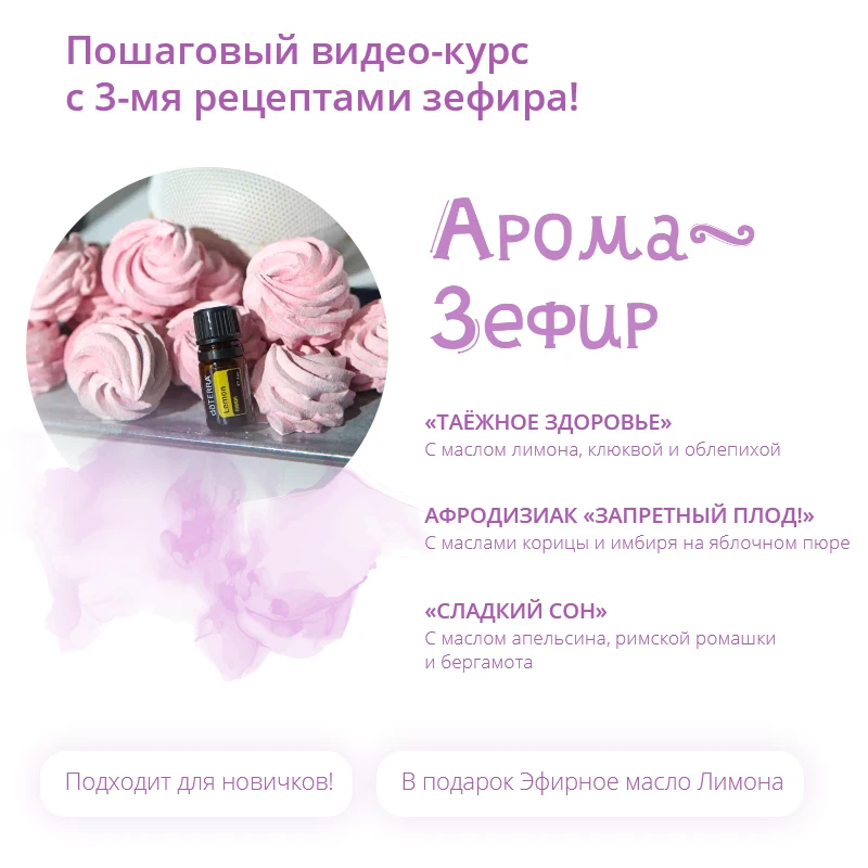 Кулинарный видеокурс АромаЗефир. Зефир на натуральных эфирных маслах. Подарок к курсу Масло Лимона 15 мл