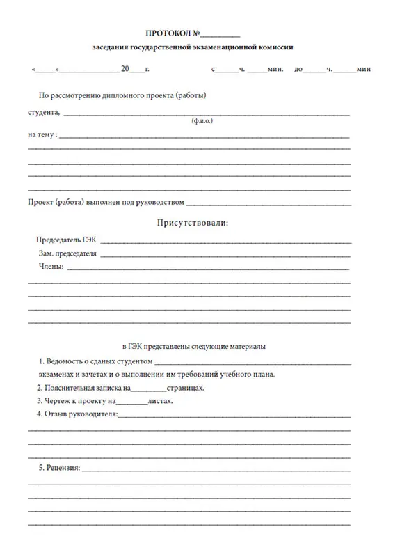 протокол заседания государственной экзаменационной комиссии. приказ о гэк спо. протоколы в дипломной работе. приказ о гэк спо. протоколы государственной экзаменационной комиссии.