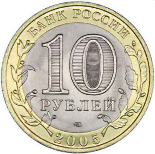 Монета 10 рублей 2005 года Казань Россия