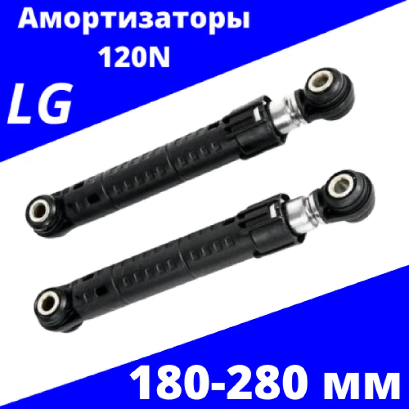 Амортизаторы для стиральной машины LG 120N LG5000 180-280 мм |