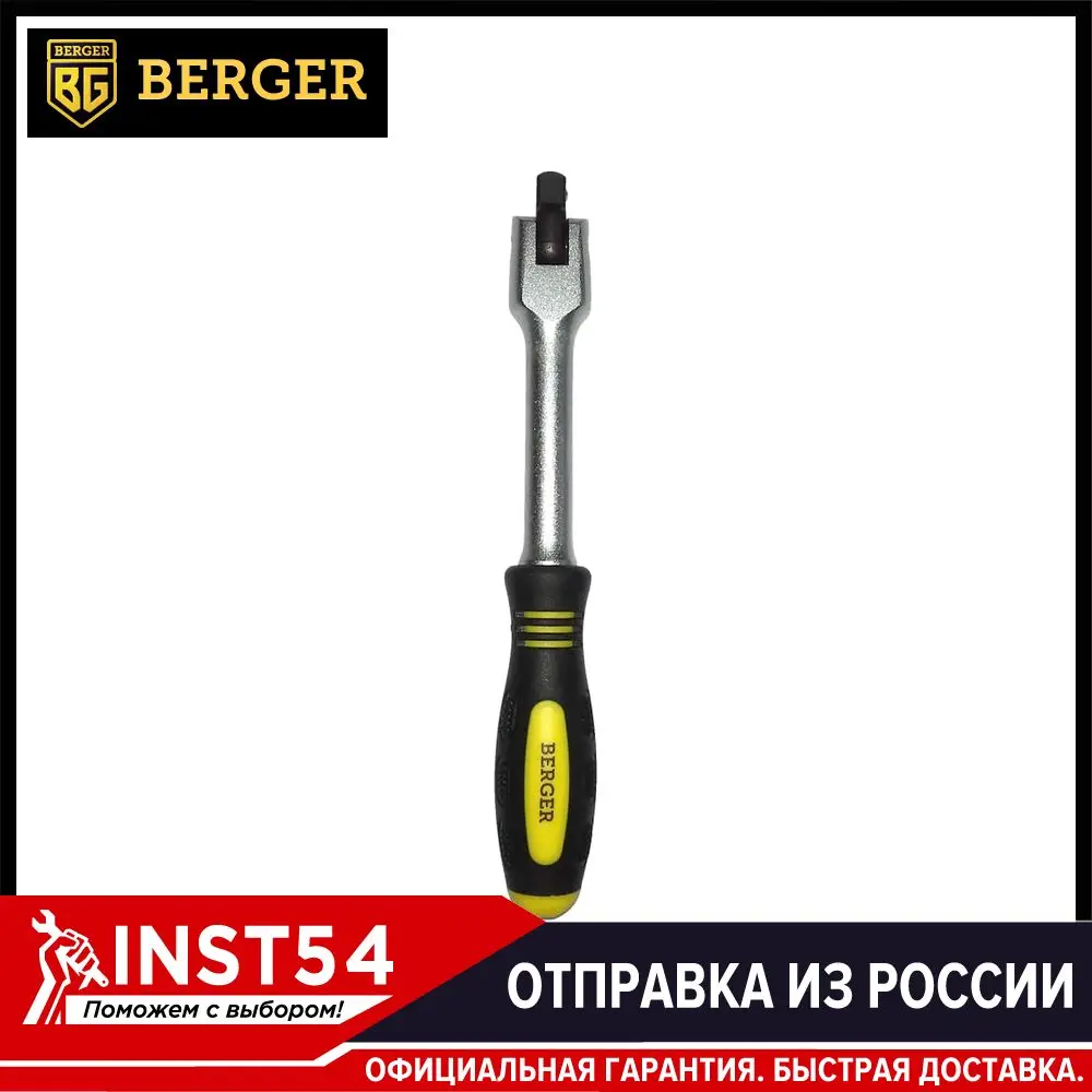 Вороток шарнирный 1/4 150мм Berger BG2025 | Инструменты